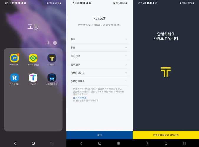 카카오T 앱 구동화면