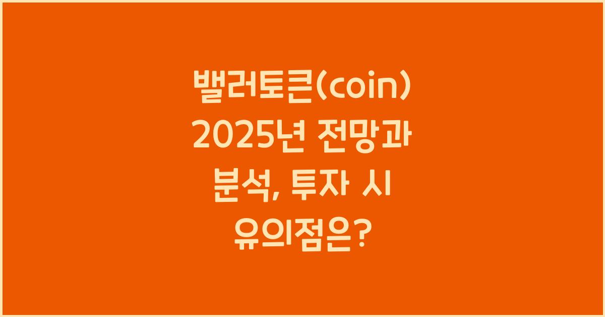 밸러토큰(coin) 2025년 전망과 분석