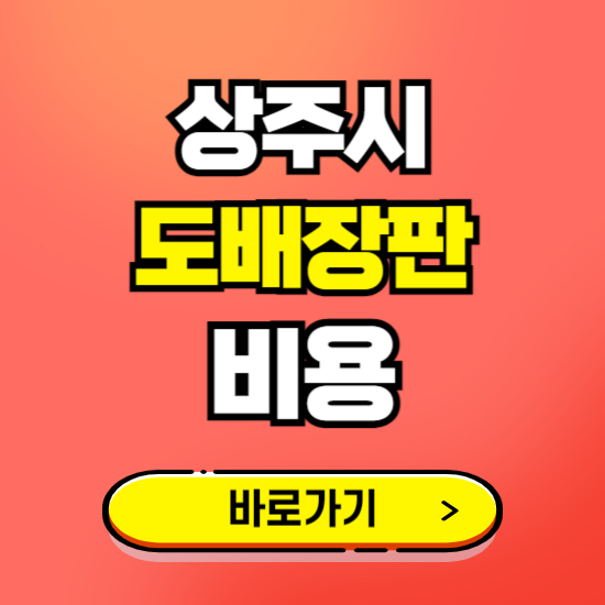 상주시 도배 장판 시공업체 비용 확인하기 ❘ 추천 비교견적 가격 문의