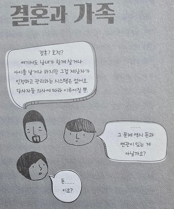 돈일필요없는 나라 결혼과 가족