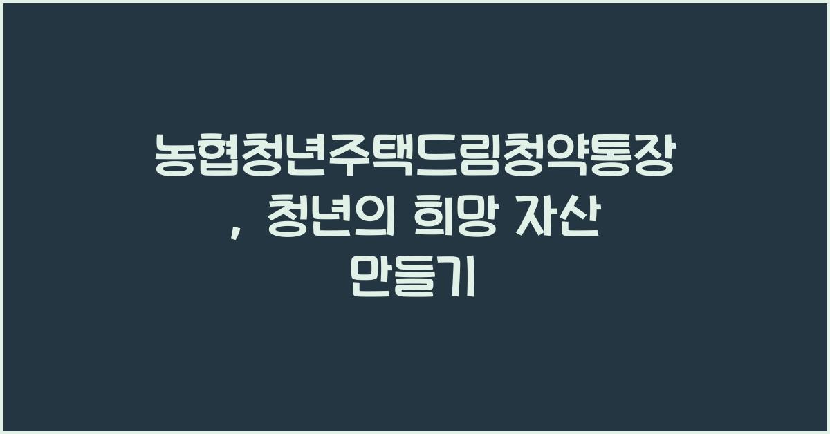 농협청년주택드림청약통장