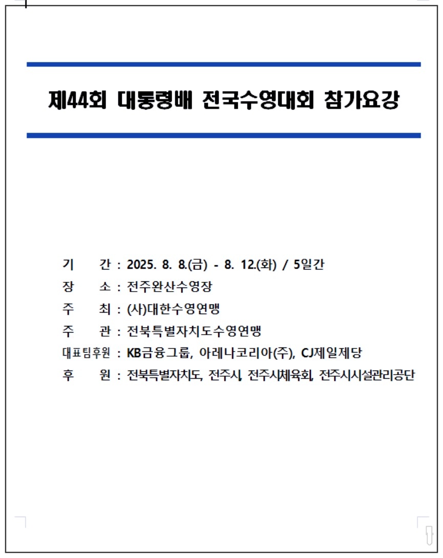 2025-대통령배-수영대회-11