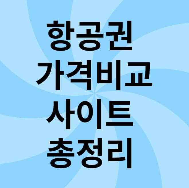 항공권 가격비교 사이트 총정리