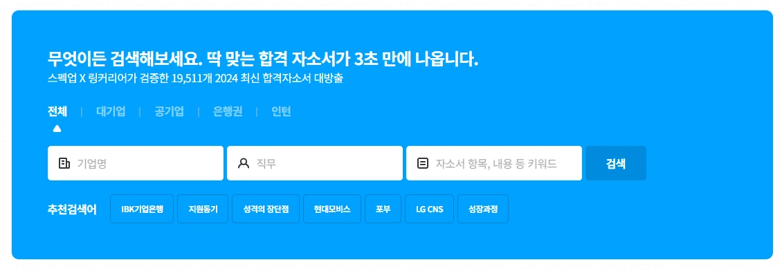 링크커리어 자기소개서 예시 안내