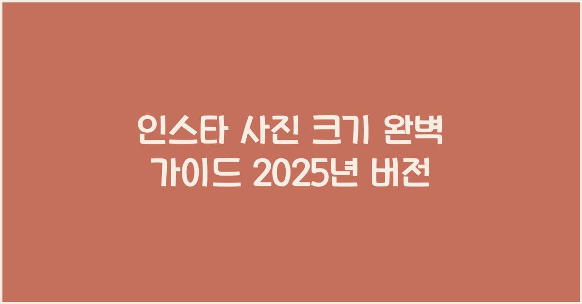 인스타 사진 크기