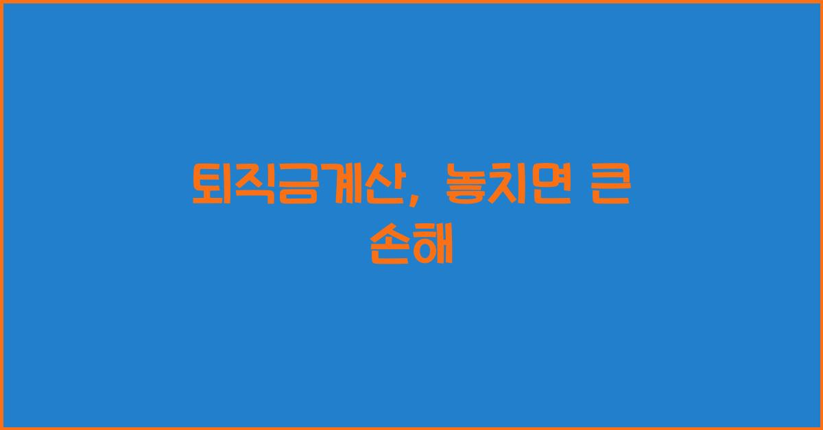 퇴직금계산
