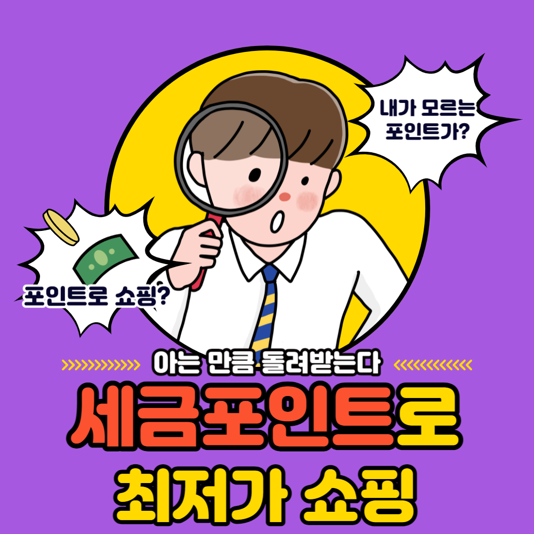 세금포인트