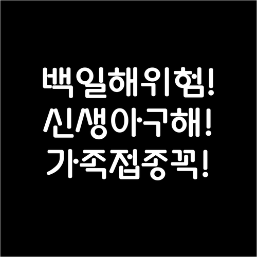 백일해 위험에서 신생아 지키는 가족 ..