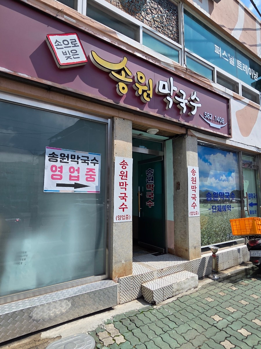 가평 송원막국수
