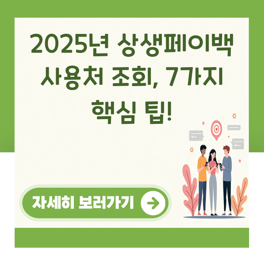 2025년 상생페이백 사용처 조회, 7가지 핵심 팁! 대표 이미지