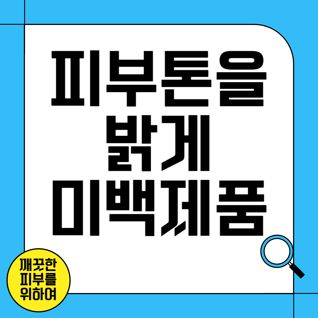 피부 톤을 밝게 만드는 미백 제품 추천