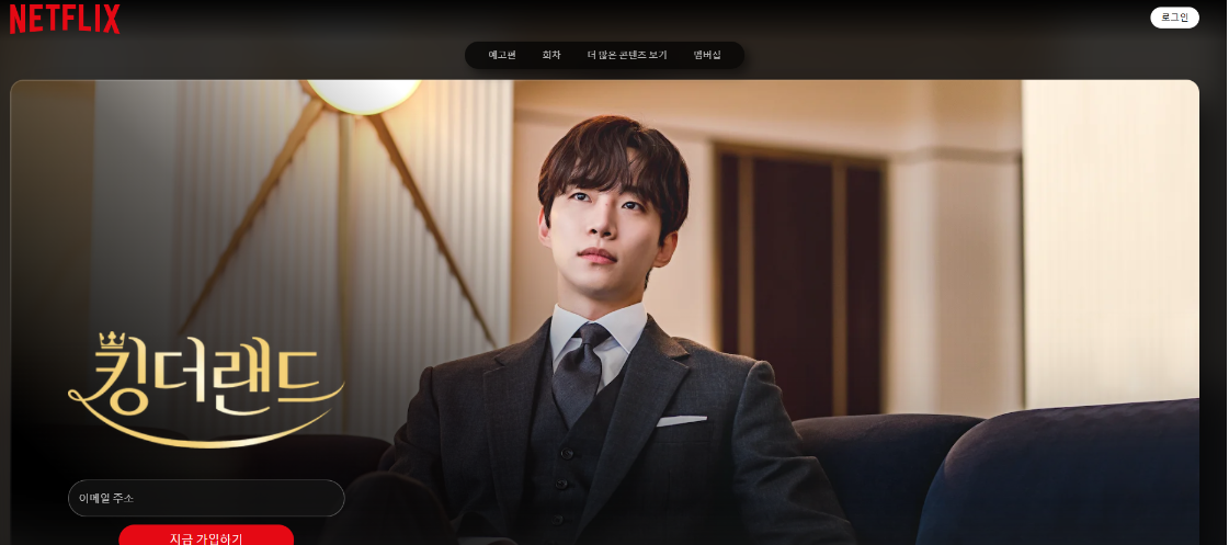 넷플릭스 킹더랜드 메인화면 이미지