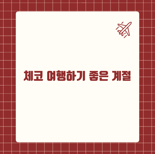 체코 여행하기 좋은 계절