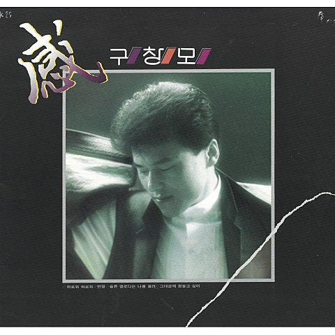 구창모 그대곁에 잠들고 싶어 앨범 사진