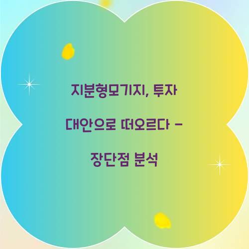 지분형모기지