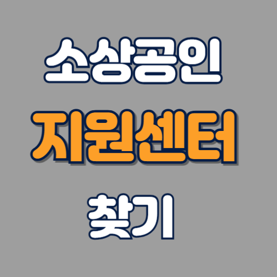 소상공인 지원센터 찾기