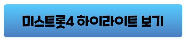 미스트롯4 참가자