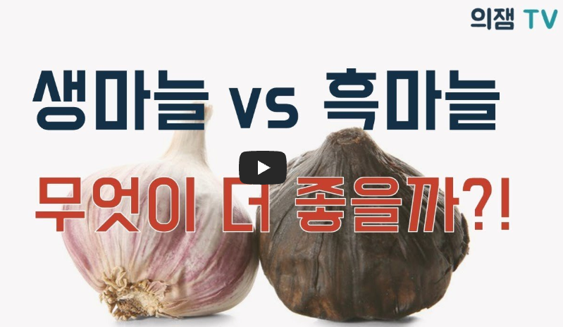 흑마늘 효능
