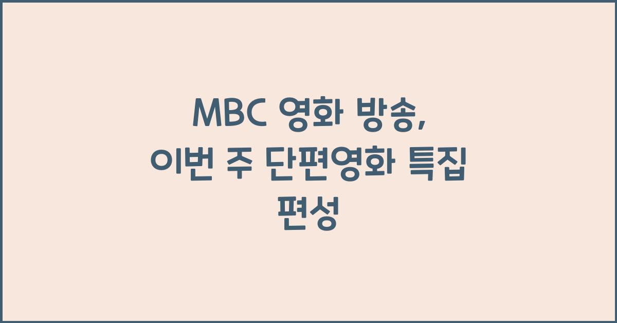 MBC 영화 방송