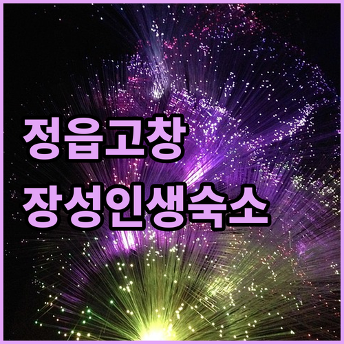정읍 고창 장성 숙소 추천 5곳 위치..