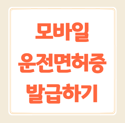모바일운전면허증 발급방법