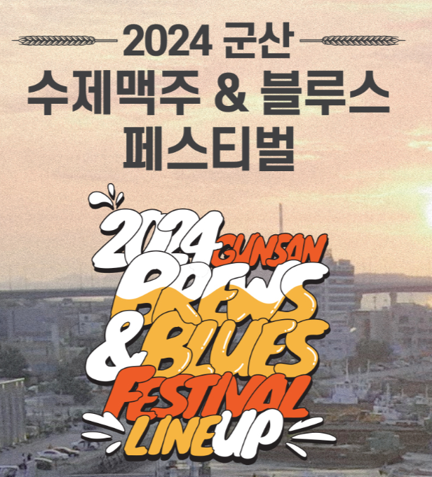 군산 수제맥주 &amp; 블루스 페스티벌 공연 입장료 체험