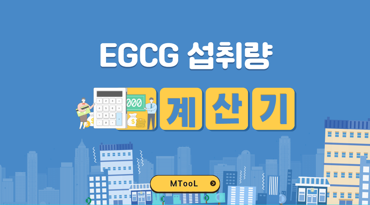 녹차추출물EGCG섭취량계산기