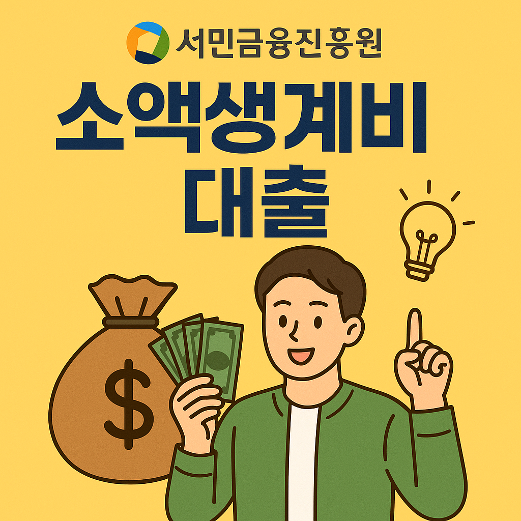 서민금융진흥원 소액생계비 대출 조건