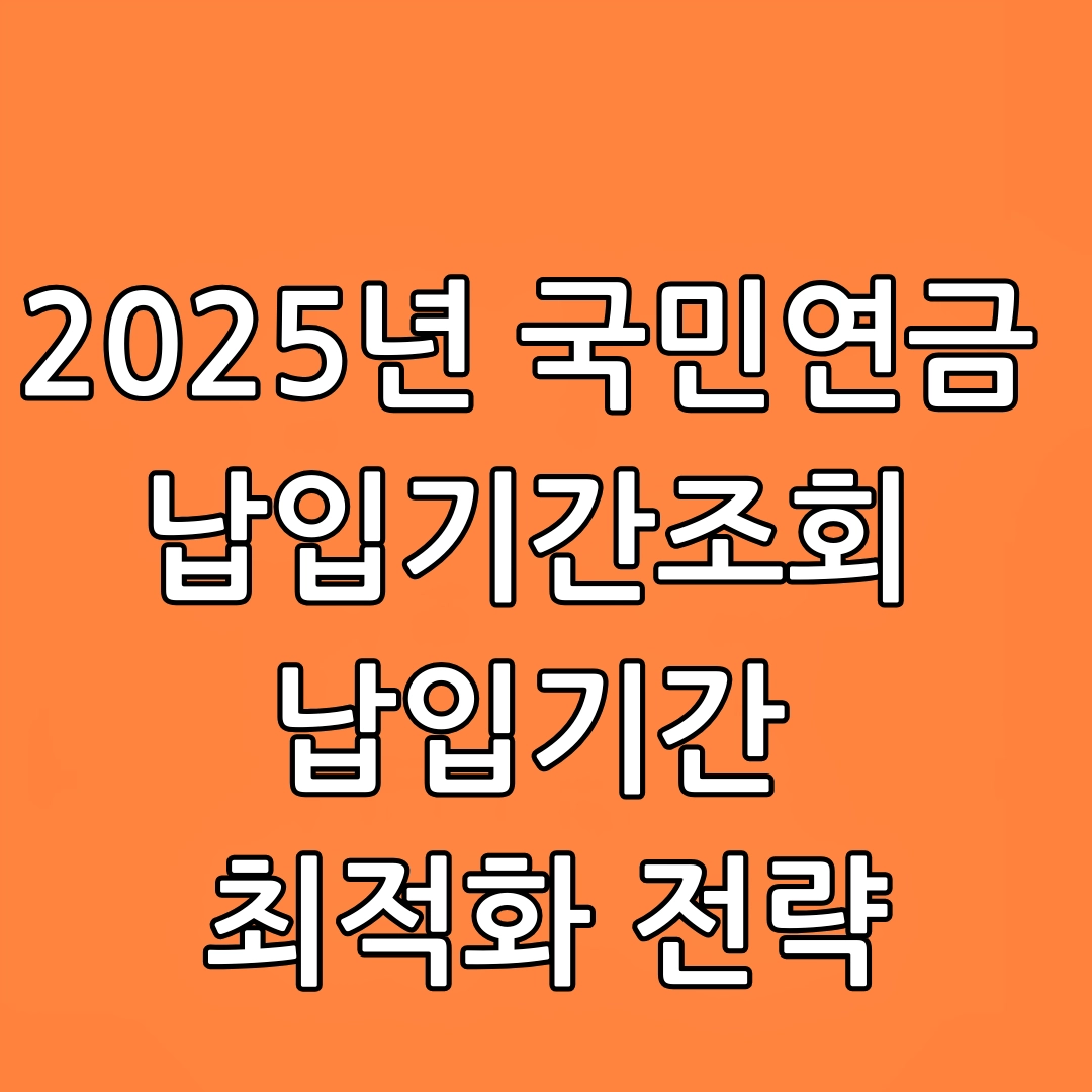 2025년 국민연금 납입기간조회, 납입기간, 가입내역조회, 추후납부, 임의계속가입제도