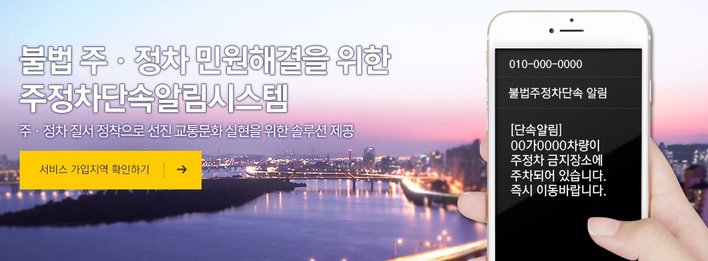 주정차 단속 문자 알림 서비스