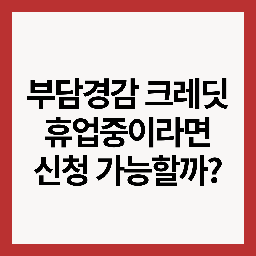 부담경감-크레딧-휴업중이라면-신청-가능할까?-썸네일-이미지