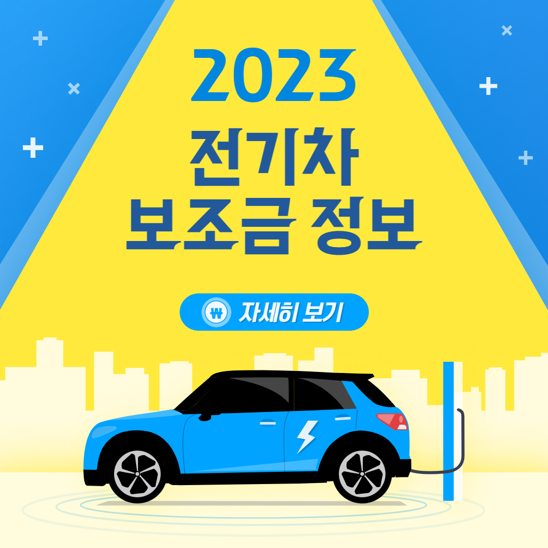 2023-전기차-보조금-정보