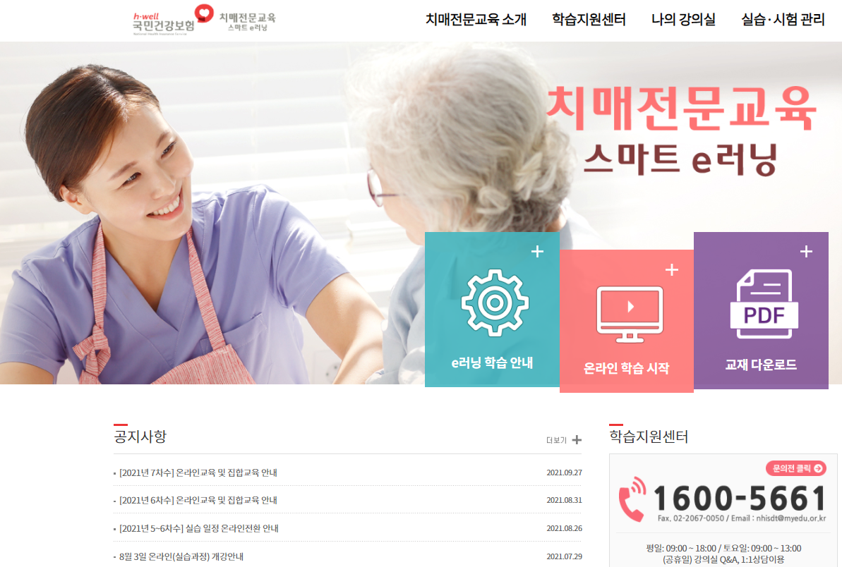 치매전문교육 스마트e-러닝 홈페이지