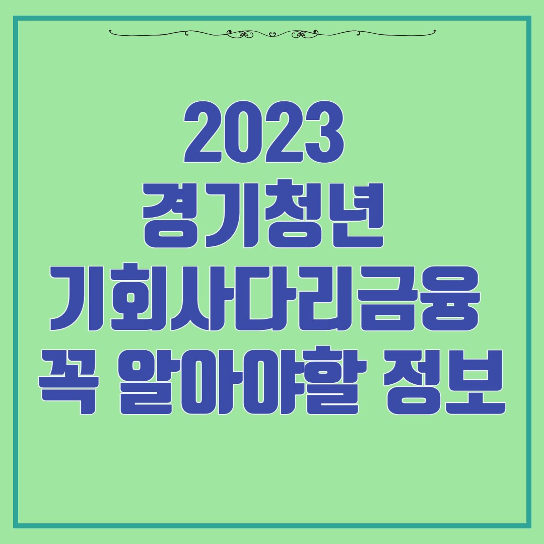 2023경기청년 기회사다리금융 꼭 알아야할 정보