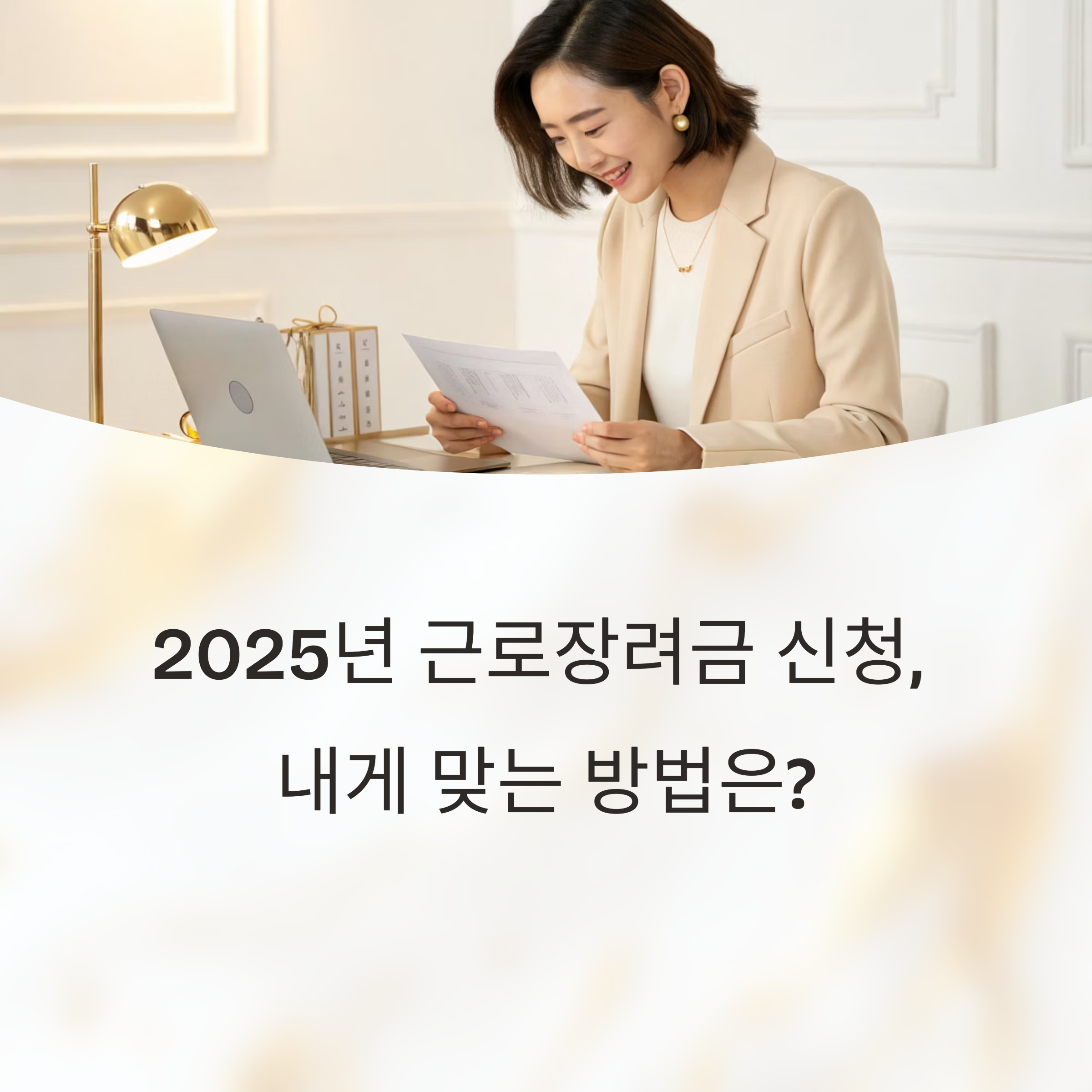 2025 근로장려금 신청방법 완전정리! 정기&middot;반기 구분부터 신청 꿀팁까지