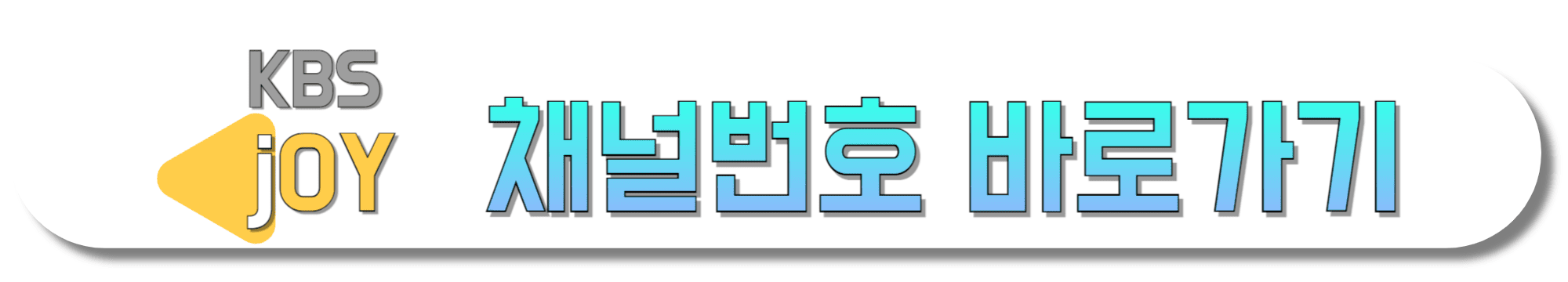 KBS-joy-채널번호-바로가기