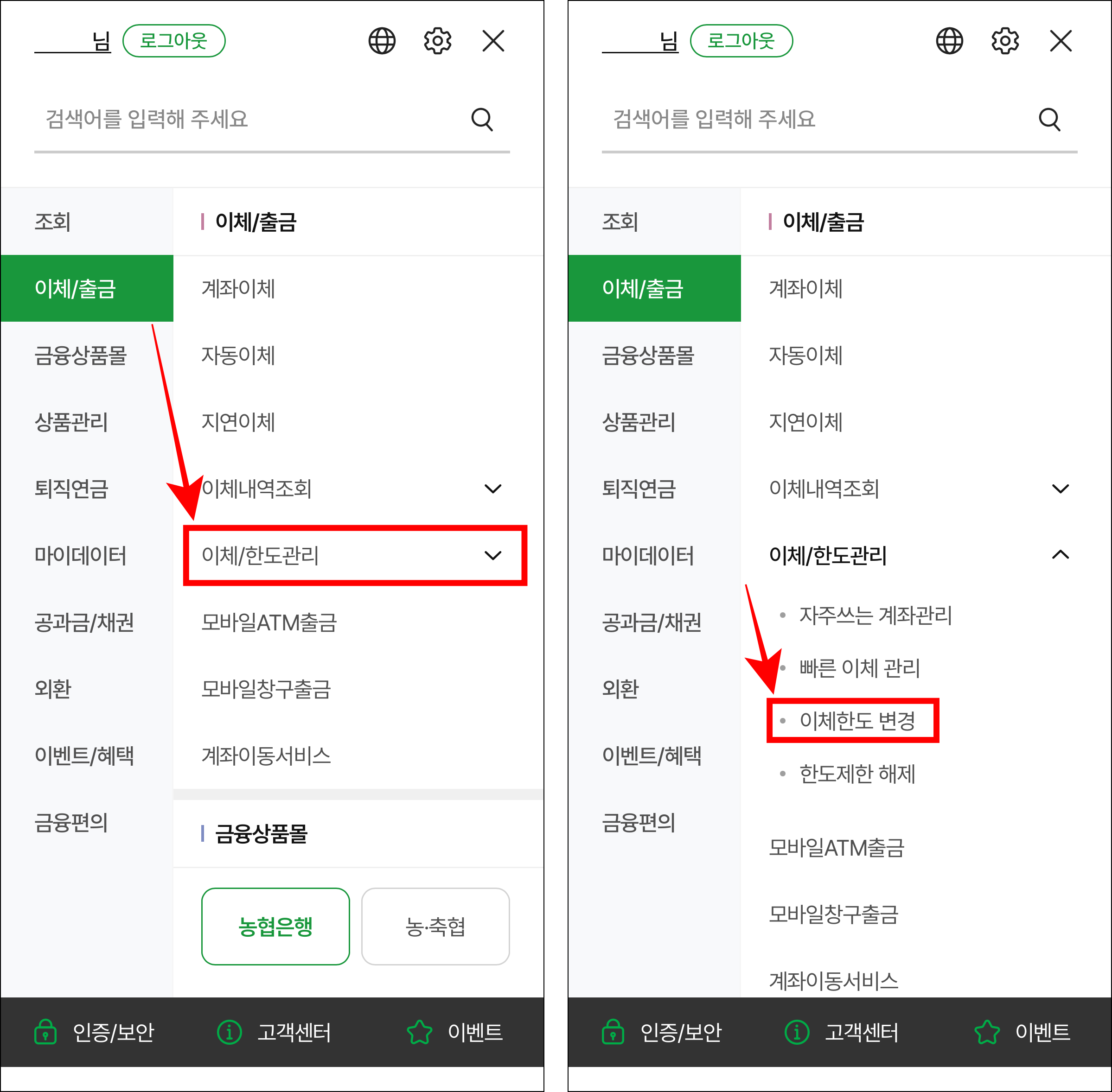 전체 메뉴 중 이체/출금 메뉴의 '이체/한도 관리'를 선택하고, '이체한도 변경'을 선택
