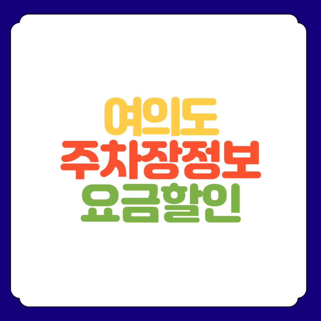 한강공원 여의도 주차장 정보 길 찾기 주차요금 할인 정보