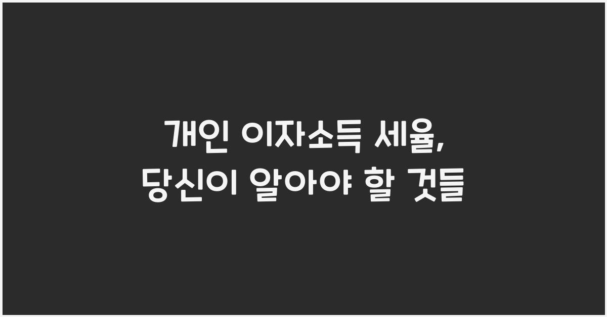 개인 이자소득 세율