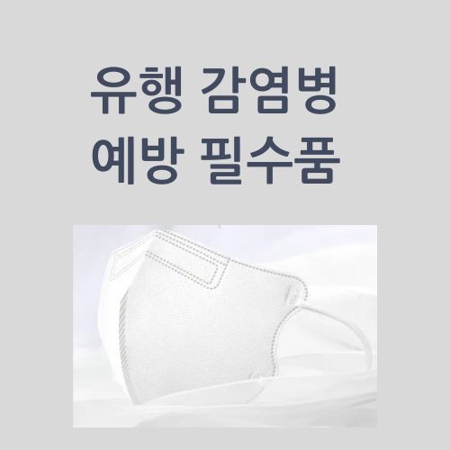 감염병 예방 마스크추천