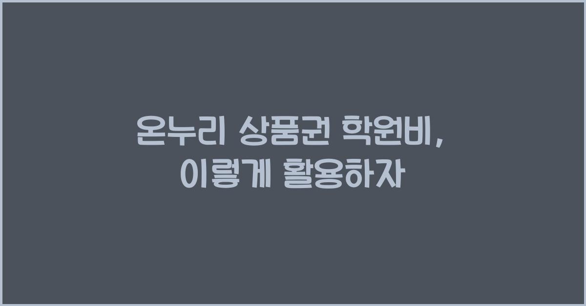 온누리 상품권 학원비