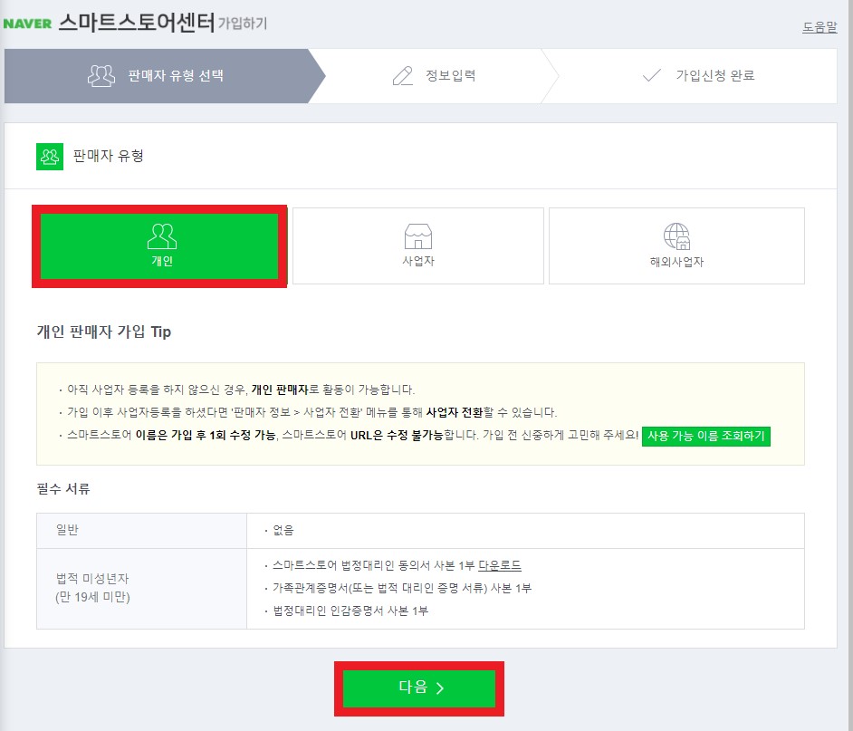 네이버 스마트스토어 판매자센터 가입하기