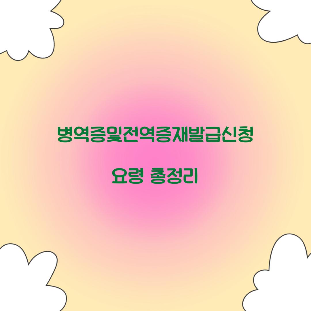 병역증및전역증재발급신청