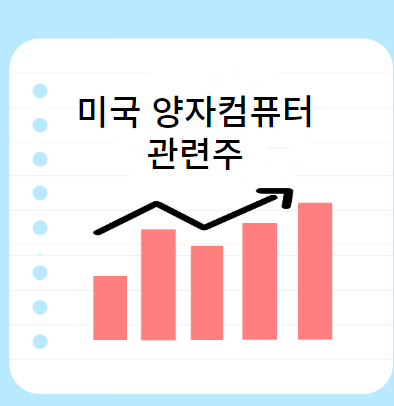 미국-양자컴퓨터-관련주