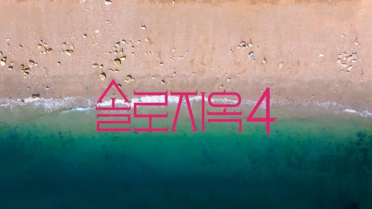 솔로지옥 시즌4