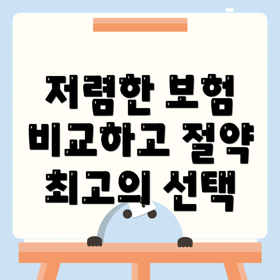 자동차보험 비교견적