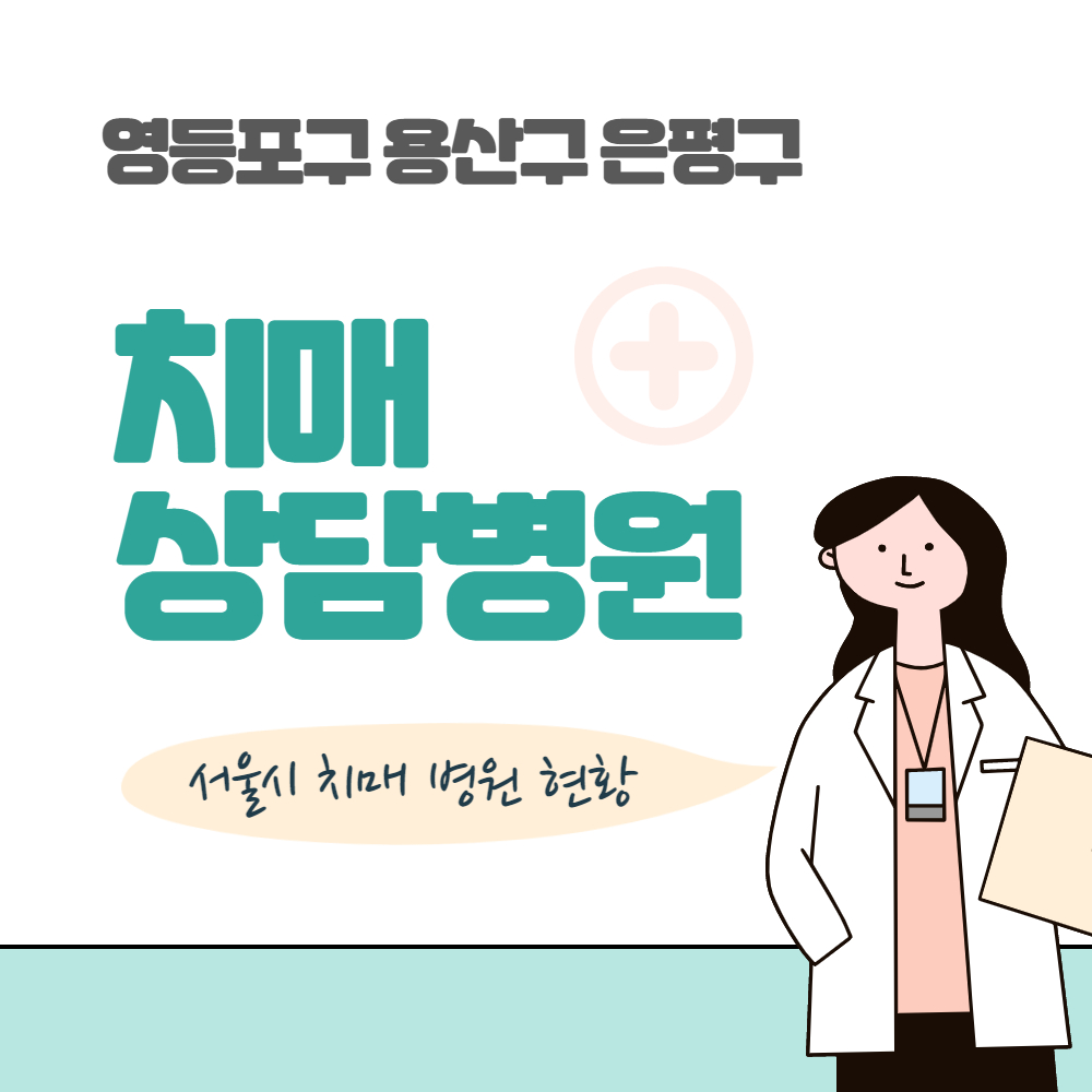영등포 용산 은평 치매 상담 검사 병원 현황