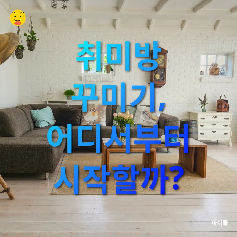 취미방 꾸미기_1