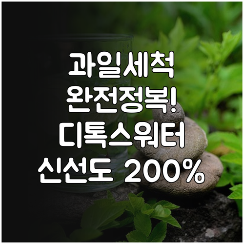 디톡스 워터 과일별 맞춤 세척 솔루션..