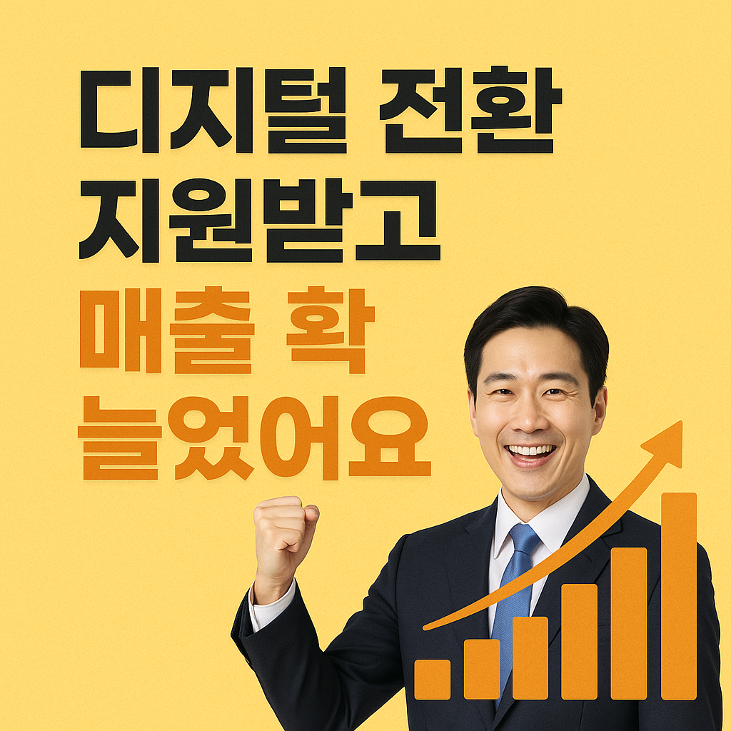 디지털전환, 디지털전환지원, 디지털전환지원사업, 중소기업디지털전환, ERP도입, 클라우드전환, 마케팅자동화, 업무효율화, 매출증대, 사례공유, 지원후기, 지원신청방법, 사업계획서작성, 디지털트랜스포메이션, 디지털혁신, SME디지털, 정부지원, 공공지원사업, IT전환, 기업혁신, 경영혁신, 업무자동화, 비용절감, 전환컨설팅, 성공사례